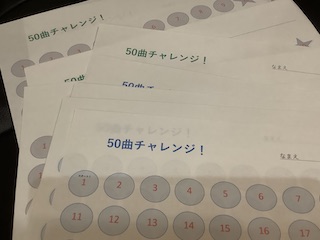 50曲チャレンジ! 保谷ピアノ教室
