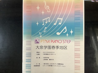 ステッププログラム 大泉学園ピアノ教室