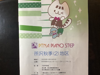 所沢ステップ2　保谷ピアノ教室