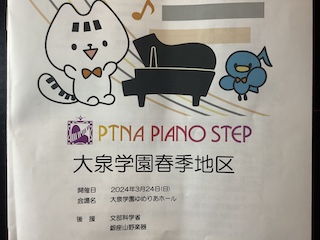 大泉学園ステップ 保谷ピアノ教室